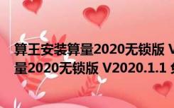 算王安装算量2020无锁版 V2020.1.1 免狗版（算王安装算量2020无锁版 V2020.1.1 免狗版功能简介）