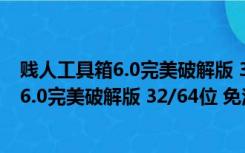 贱人工具箱6.0完美破解版 32/64位 免注册版（贱人工具箱6.0完美破解版 32/64位 免注册版功能简介）