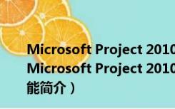 Microsoft Project 2010(通用型项目管理软件) 中文版（Microsoft Project 2010(通用型项目管理软件) 中文版功能简介）