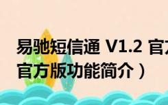 易驰短信通 V1.2 官方版（易驰短信通 V1.2 官方版功能简介）