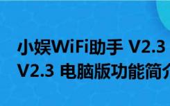 小娱WiFi助手 V2.3 电脑版（小娱WiFi助手 V2.3 电脑版功能简介）