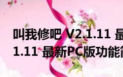 叫我修吧 V2.1.11 最新PC版（叫我修吧 V2.1.11 最新PC版功能简介）