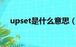 upset是什么意思（please是什么意思）