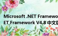 Microsoft .NET Framework V4.8 中文版（Microsoft .NET Framework V4.8 中文版功能简介）