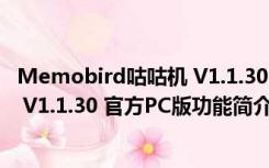 Memobird咕咕机 V1.1.30 官方PC版（Memobird咕咕机 V1.1.30 官方PC版功能简介）