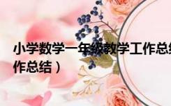 小学数学一年级教学工作总结范文（小学数学一年级教学工作总结）