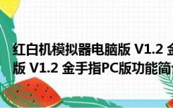 红白机模拟器电脑版 V1.2 金手指PC版（红白机模拟器电脑版 V1.2 金手指PC版功能简介）