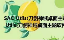 SAO Utils(刀剑神域桌面主题软件) V2.1 官方中文版（SAO Utils(刀剑神域桌面主题软件) V2.1 官方中文版功能简介）