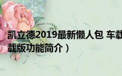 凯立德2019最新懒人包 车载版（凯立德2019最新懒人包 车载版功能简介）