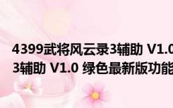 4399武将风云录3辅助 V1.0 绿色最新版（4399武将风云录3辅助 V1.0 绿色最新版功能简介）