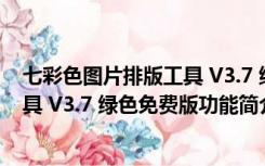 七彩色图片排版工具 V3.7 绿色免费版（七彩色图片排版工具 V3.7 绿色免费版功能简介）