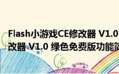 Flash小游戏CE修改器 V1.0 绿色免费版（Flash小游戏CE修改器 V1.0 绿色免费版功能简介）