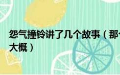 怨气撞铃讲了几个故事（那个谁能给我讲下怨气撞铃的故事大概）