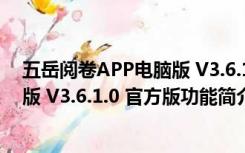 五岳阅卷APP电脑版 V3.6.1.0 官方版（五岳阅卷APP电脑版 V3.6.1.0 官方版功能简介）