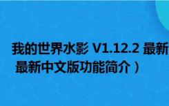 我的世界水影 V1.12.2 最新中文版（我的世界水影 V1.12.2 最新中文版功能简介）