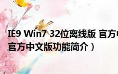 IE9 Win7 32位离线版 官方中文版（IE9 Win7 32位离线版 官方中文版功能简介）