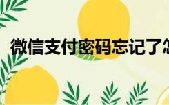 微信支付密码忘记了怎么找回手机号也换了