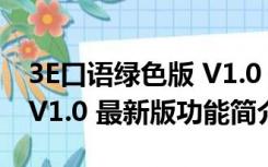 3E口语绿色版 V1.0 最新版（3E口语绿色版 V1.0 最新版功能简介）