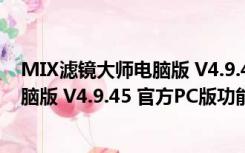 MIX滤镜大师电脑版 V4.9.45 官方PC版（MIX滤镜大师电脑版 V4.9.45 官方PC版功能简介）