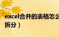 excel合并的表格怎么拆分（excel表格合并后拆分）