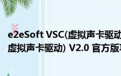 e2eSoft VSC(虚拟声卡驱动) V2.0 官方版（e2eSoft VSC(虚拟声卡驱动) V2.0 官方版功能简介）