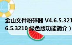 金山文件粉碎器 V4.6.5.3210 绿色版（金山文件粉碎器 V4.6.5.3210 绿色版功能简介）