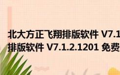 北大方正飞翔排版软件 V7.1.2.1201 免费版（北大方正飞翔排版软件 V7.1.2.1201 免费版功能简介）