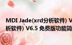 MDI Jade(xrd分析软件) V6.5 免费版（MDI Jade(xrd分析软件) V6.5 免费版功能简介）