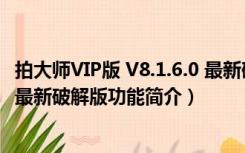 拍大师VIP版 V8.1.6.0 最新破解版（拍大师VIP版 V8.1.6.0 最新破解版功能简介）