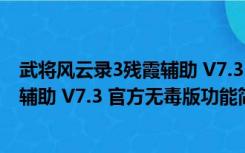 武将风云录3残霞辅助 V7.3 官方无毒版（武将风云录3残霞辅助 V7.3 官方无毒版功能简介）