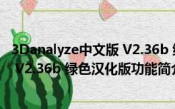 3Danalyze中文版 V2.36b 绿色汉化版（3Danalyze中文版 V2.36b 绿色汉化版功能简介）