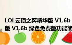 LOL云顶之弈精华版 V1.6b 绿色免费版（LOL云顶之弈精华版 V1.6b 绿色免费版功能简介）