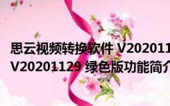 思云视频转换软件 V20201129 绿色版（思云视频转换软件 V20201129 绿色版功能简介）