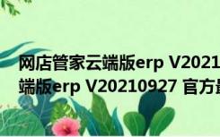 网店管家云端版erp V20210927 官方最新版（网店管家云端版erp V20210927 官方最新版功能简介）