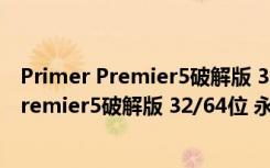 Primer Premier5破解版 32/64位 永久免费版（Primer Premier5破解版 32/64位 永久免费版功能简介）