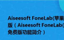 Aiseesoft FoneLab(苹果数据恢复软件) V8.0.86 官方免费版（Aiseesoft FoneLab(苹果数据恢复软件) V8.0.86 官方免费版功能简介）