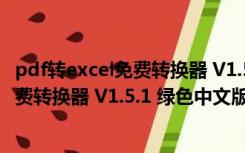 pdf转excel免费转换器 V1.5.1 绿色中文版（pdf转excel免费转换器 V1.5.1 绿色中文版功能简介）