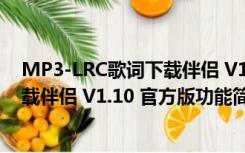 MP3-LRC歌词下载伴侣 V1.10 官方版（MP3-LRC歌词下载伴侣 V1.10 官方版功能简介）