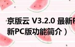 京版云 V3.2.0 最新PC版（京版云 V3.2.0 最新PC版功能简介）