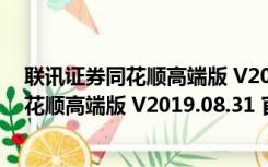 联讯证券同花顺高端版 V2019.08.31 官方版（联讯证券同花顺高端版 V2019.08.31 官方版功能简介）