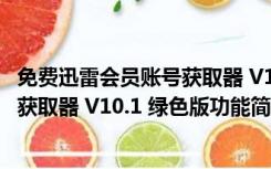 免费迅雷会员账号获取器 V10.1 绿色版（免费迅雷会员账号获取器 V10.1 绿色版功能简介）