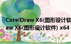 CorelDraw X6(图形设计软件) x64 绿色精简版（CorelDraw X6(图形设计软件) x64 绿色精简版功能简介）