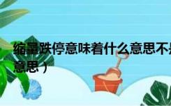 缩量跌停意味着什么意思不是一字板（缩量跌停意味着什么意思）