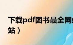 下载pdf图书最全网站（pdf图书免费下载网站）