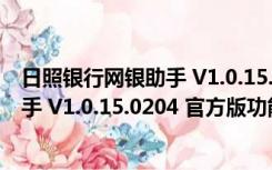 日照银行网银助手 V1.0.15.0204 官方版（日照银行网银助手 V1.0.15.0204 官方版功能简介）