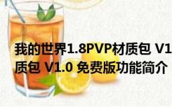 我的世界1.8PVP材质包 V1.0 免费版（我的世界1.8PVP材质包 V1.0 免费版功能简介）