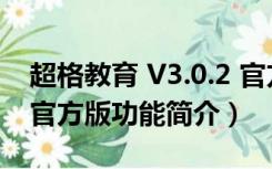 超格教育 V3.0.2 官方版（超格教育 V3.0.2 官方版功能简介）