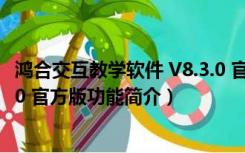 鸿合交互教学软件 V8.3.0 官方版（鸿合交互教学软件 V8.3.0 官方版功能简介）