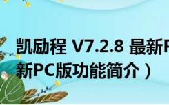 凯励程 V7.2.8 最新PC版（凯励程 V7.2.8 最新PC版功能简介）