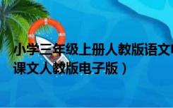 小学三年级上册人教版语文电子课本（小学三年级语文上册课文人教版电子版）